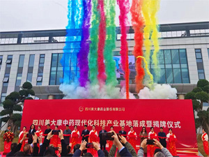 四川美大康中药现代化科技产业基地举行落成暨揭牌仪式